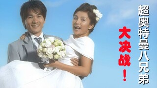 《超奥特曼八兄弟》这才叫真正的情怀大片，你们老了我们也长大了