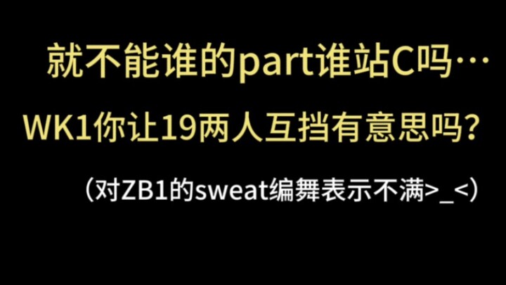 【ZB1】为什么编舞老是互挡？19这两个小男孩是谁都可以欺负吗