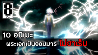 10 อนิเมะพระเอกเก่งเป็นจอมมาร ไม่ฮาเร็ม