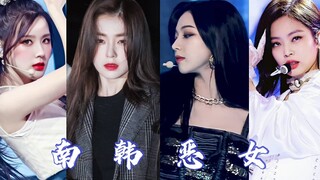 【南韩婊气群像】｜“装什么小白花 老娘就是要艳压群芳”