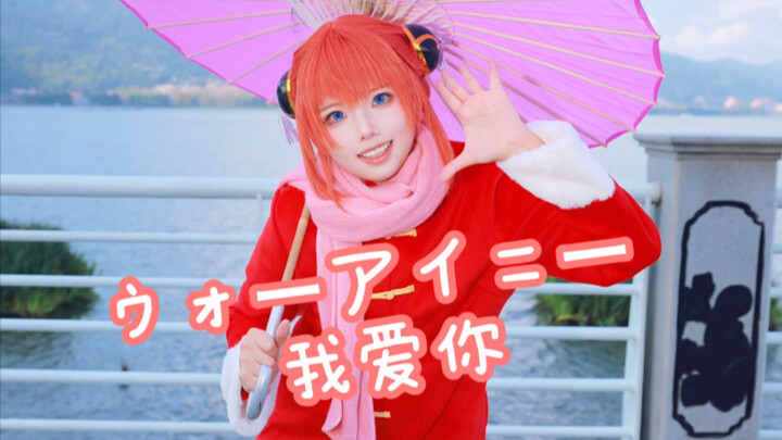 [Kagura Birthday Special] Wara Inni – I Love You [Original Amplitude]