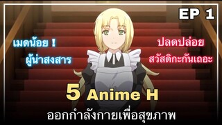 แนะนำ 5 อนิเมะออกกำลังกายเพื่อสุขภาพ Ep 1