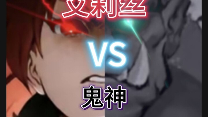 艾莉丝vs鬼神（马尔塔）