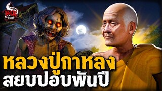 หลวงปู่กาหลง ปราบปอบพันปี