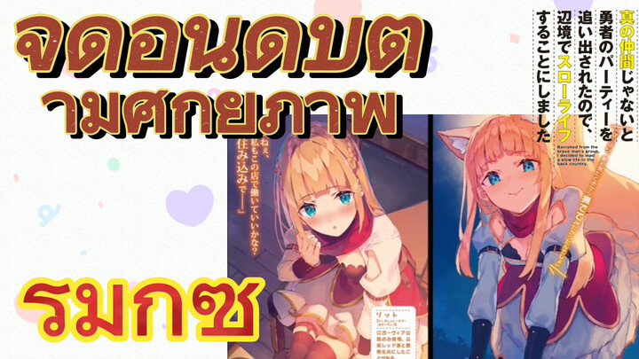 [Banished from the Hero's Party]รีมิกซ์ |  จัดอันดับตามศักยภาพ