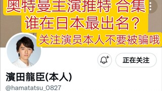 奥特曼主演推特！谁在日本更火？关注演员本人不要被骗哦