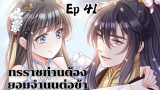 ทรราชท่านต้องยอมจำนนต่อข้า ตอนที่ 41