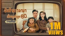 พากย์ไทย |💫ทะลุมิติไปเป็นแม่ยุค80 เธอใช้สกิลสมัยใหม่เลี้ยงลูกจนรวย สามีเย็นชาหลงจนถอนตัวไม่ขึ้น!❤️