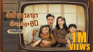 พากย์ไทย |💫ทะลุมิติไปเป็นแม่ยุค80 เธอใช้สกิลสมัยใหม่เลี้ยงลูกจนรวย สามีเย็นชาหลงจนถอนตัวไม่ขึ้น!❤️