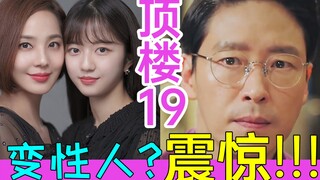 史上最强编剧!凶手居然是变性人?爆笑狗血神剧《顶楼19》