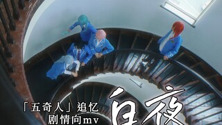 [ Ensemble Stars! ซันบุรุสุทาสุ！ | ข้ามไปที่เรื่องราว] ห้าชายแปลกหน้ารำลึกถึงค่ำคืนสีขาว พวกเรา "ห้า