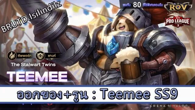 ROV ไกด์  - ออกของ รูน Teemee SS9 สูตร BRUTD.Isilindilz