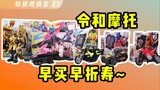 Thật là một người hâm mộ! Đoán xem những chiếc mô tô Kamen Rider này có giá bao nhiêu? [Phòng xem ản