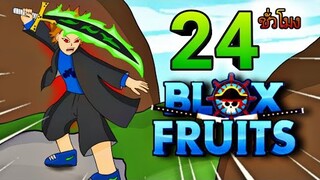 24 ชั่วโมงใน✨ Blox Fruits 👑 ดาบที่ฉันคู่ควร [ep.2]