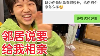 知道我单身后邻居说要给我相亲，结果......｜楼长的日常
