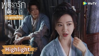 【พากย์ไทย】หลี่นี่ตื่นมาก็เจอชุยหลินคนสวยเลย! | Highlight EP4 | พสุธารักเคียงใจ | WeTV