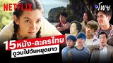 15 หนัง-ละครไทยชวนดูวันหยุดยาว! เที่ยวหนังไทย ไม่ไปไม่รู้ | โพย Netflix | Netflix