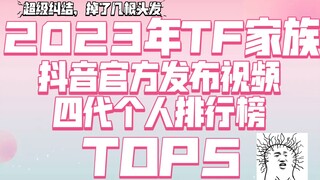 【TF แฟมิลี่รุ่นที่สี่】บทสรุปปี 2023 – 5 อันดับวิดีโอ Douyin สุดฮิต (เฉพาะบุคคล)