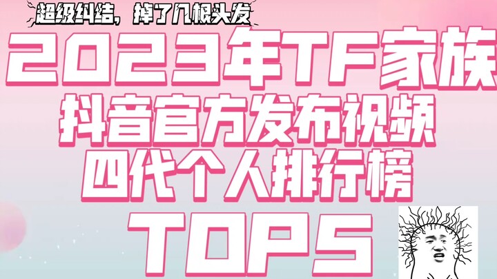 【TF แฟมิลี่รุ่นที่สี่】บทสรุปปี 2023 – 5 อันดับวิดีโอ Douyin สุดฮิต (เฉพาะบุคคล)
