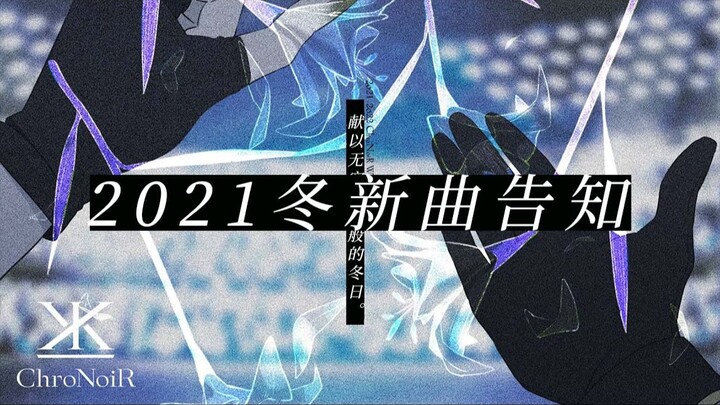 【ChroNoiR】2021新曲告知和未来的计划