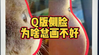 ทำไมผมถึงวาดด้านข้างเวอร์ชั่น Q ไม่ได้ล่ะครับ?