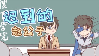 魔王不欧：主宰亲爹廉小颇，上课迟到赵公子