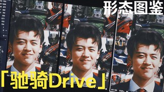 「驰骑Drive·形态图鉴」