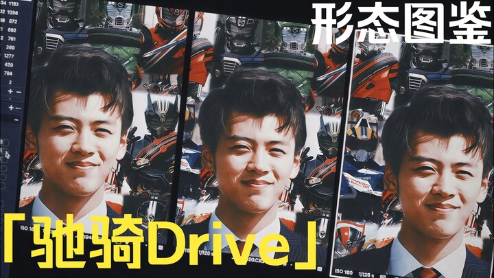 「驰骑Drive·形态图鉴」
