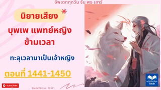 ตอนที่ 1441- 1450 แพทย์หญิง ข้ามเวลา (ทะลุเวลามาเป็นเจ้าหญิง) นิยายเสียง บุพเพ