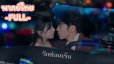 ซีรี่ย์จีน รักซ่อนเร้น พากย์ไทย|เต็มเรื่อง