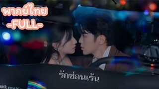 ซีรี่ย์จีน รักซ่อนเร้น พากย์ไทย|เต็มเรื่อง