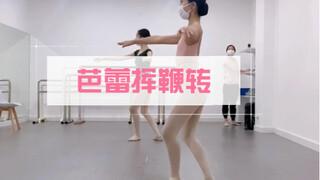 今日练习芭蕾挥鞭转