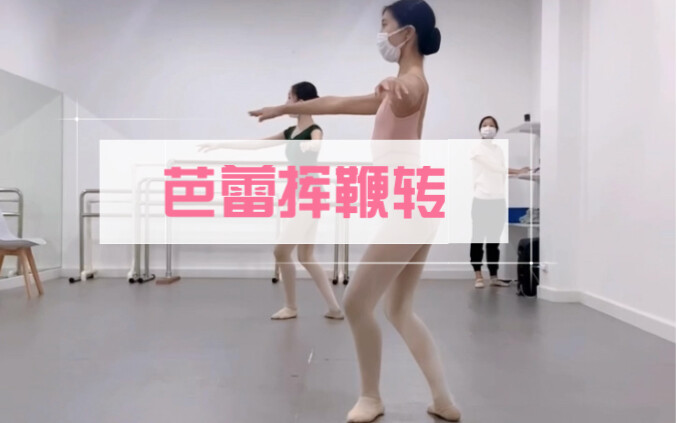 今日练习芭蕾挥鞭转