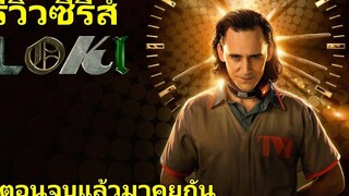 รีวิวซีรีส์ LOKI (โลกิ) ดูตอนจบแล้วมาคุยกัน