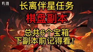 【رنغ تشاو】مهمة النجم المرافق تشانغ لي، نسخة الرقعة الشطرنجية، إجمالي 6 صناديق كنز: 2 أبيض و3 أزرق و1