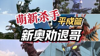 给孩子上点强度！那些奥特曼中的新手劝退哥【第二期】