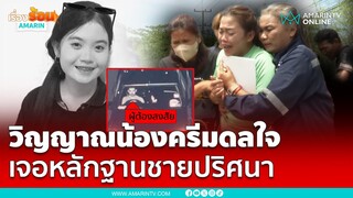 วิญญาณน้องครีมดลใจเจอศพ ตร.พบหลักฐานใหม่ชายปริศนา | เรื่องร้อนอมรินทร์