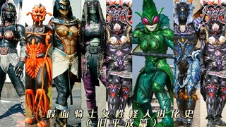 The evolution history of Kamen Rider female monsters! A much better-looking leather case (old Heisei