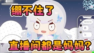 Sakura girl's mother speaks exactly the same as the fans in the live broadcast room [Shizuku Ruru]