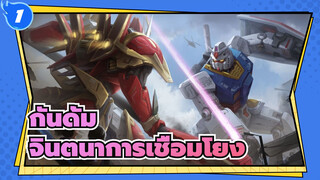 กันดั้ม|[กระดานวาดรูป]จินตนาการเชื่อมโยง-ซีโร่ เปลวไฟสีแดง ปะทะ เก็นจิกันดั้ม_1