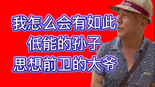 大爷：如果我的孙子是小品客，我会这样教育他（马红访谈）