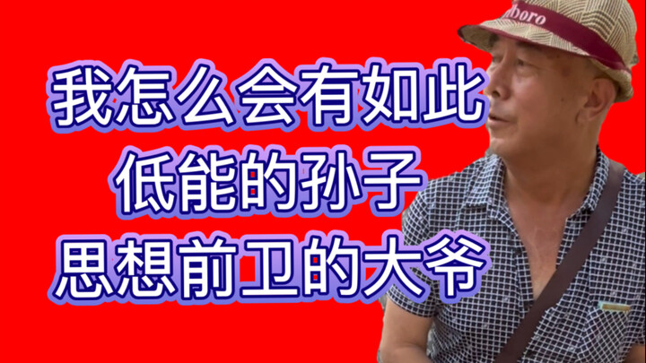 大爷：如果我的孙子是小品客，我会这样教育他（马红访谈）