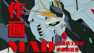 【作画MAD】机动战士高达 逆袭的夏亚 —— 饱含色气的机械作画
