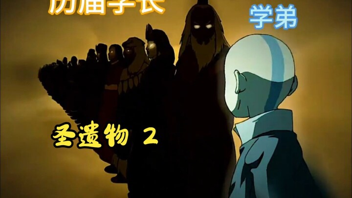 圣遗物·禁区