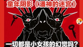 《潘神的迷宫》细节解析与典故，一切都是小女孩的幻想吗？