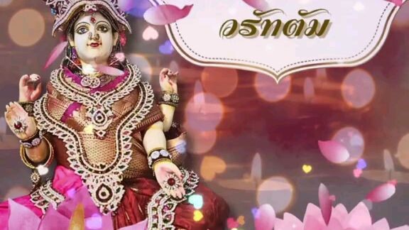 #วันวราลักษมีวรัทตัม (Varalakshmi Vratam / วรลักษมีวรัต)