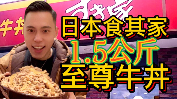 ดึกดื่นก็จัดหนัก! ร้านคิชิโมโตะญี่ปุ่น สั่งข้าวหน้าเนื้อจูโจ 1.5 กิโลกรัม โอ้แม่เจ้า หอมมาก!