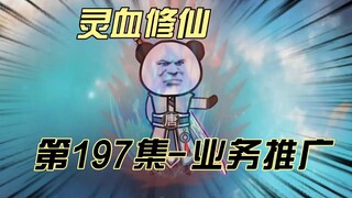 [ฝึกฝนโลหิตแห่งจิตวิญญาณ] ตอนที่ 197 อันตราย ตัวตนปลอมของถังห่าวถูกเปิดเผย!