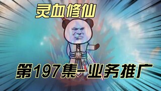 【灵血修仙】第197集  危，唐浩的假身份被说漏！