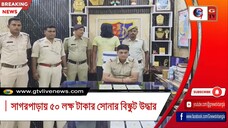 সাগরপাড়ায় ৫০ লক্ষ টাকার সোনার বিস্কুট উদ্ধার